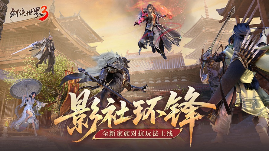 影社局势翻涌,此役定剑锋之名!《剑侠世界3》后续篇章「影社环锋」今朝正式降临!