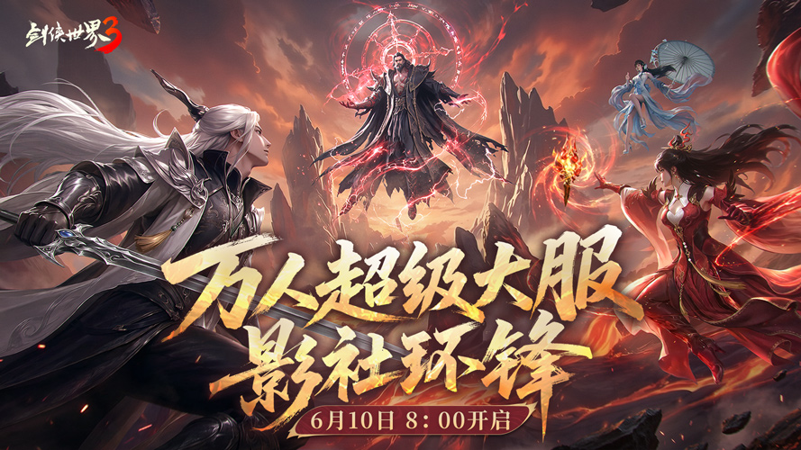 影社局势翻涌,此役定剑锋之名!《剑侠世界3》后续篇章「影社环锋」今朝正式降临!