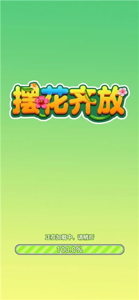 摆花齐放1