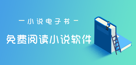 免费阅读小说软件合集