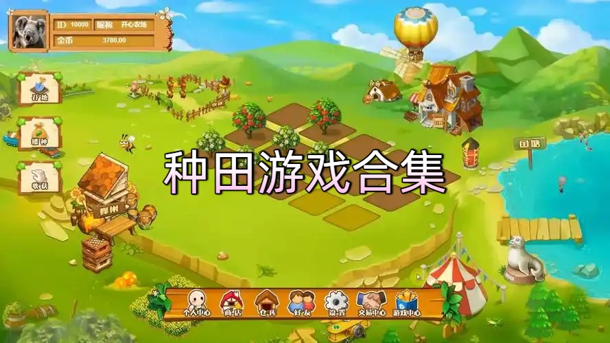 种田游戏合集-农场游戏推荐-好玩的种田游戏推荐