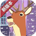 城市鹿哥模拟器 最新版v1.2