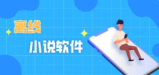 离线小说软件合集
