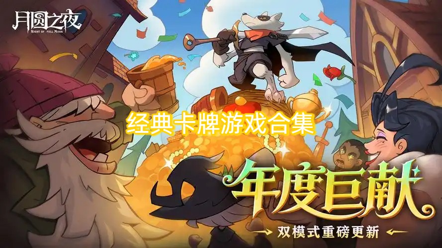 经典卡牌游戏合集-策略类游戏推荐-烧脑游戏推荐