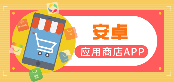 安卓应用商店排行榜前十名