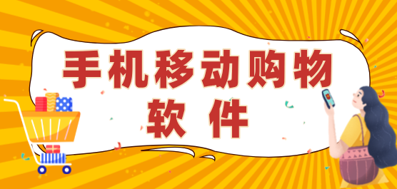 手机移动购物软件合集