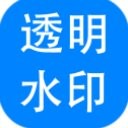神奇透明水印设计