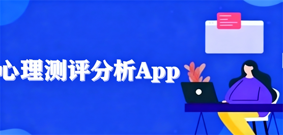 心理测试软件大全