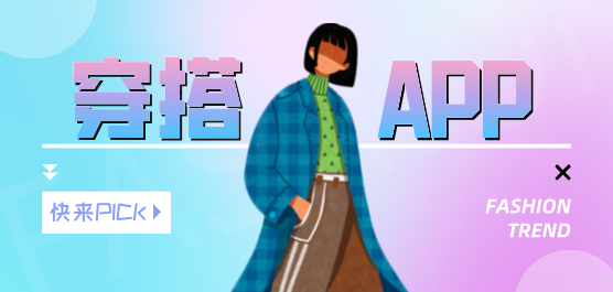穿搭软件合集