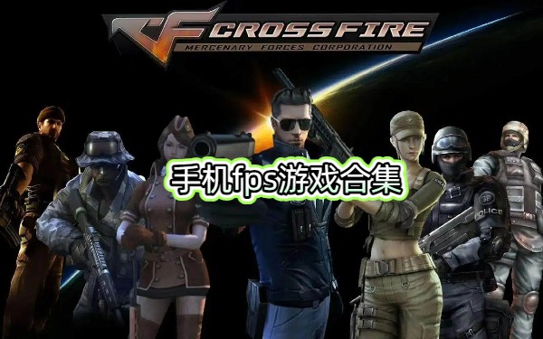 手机fps游戏合集-大家都推荐的射击游戏-竞技射击游戏推荐