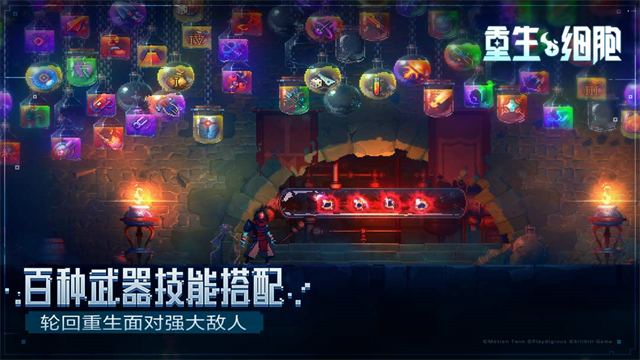 重生细胞九游版截图4