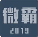 微霸抹机app