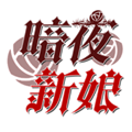 暗夜新娘手游 免费版v1.0.2