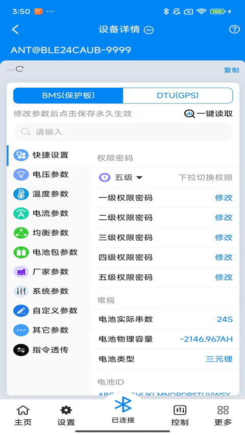 蚂蚁BMS保护板app2