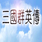 三国群英传 官方正版v1.0