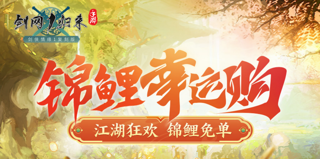 免单锦鲤，剑指江湖！《剑网1归来》618限时商店盛装开启