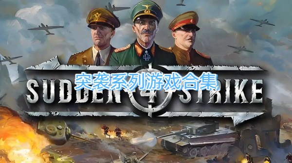 突袭系列游戏合集