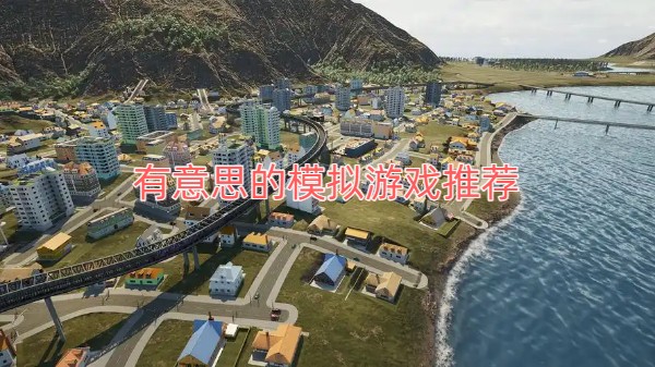 有意思的模拟游戏推荐