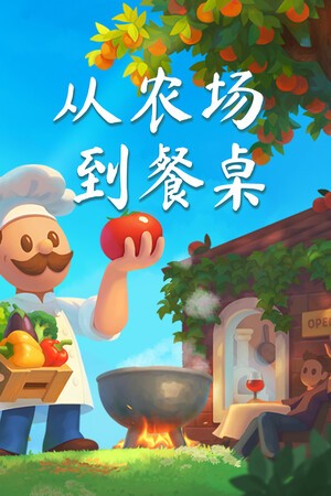 农场到餐馆11项修改器