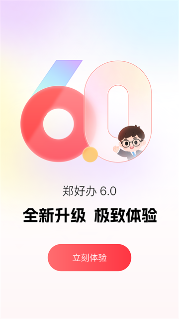 郑好办app官方版截图1