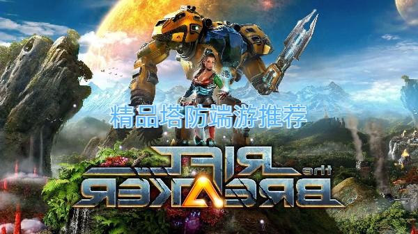精品塔防端游推荐