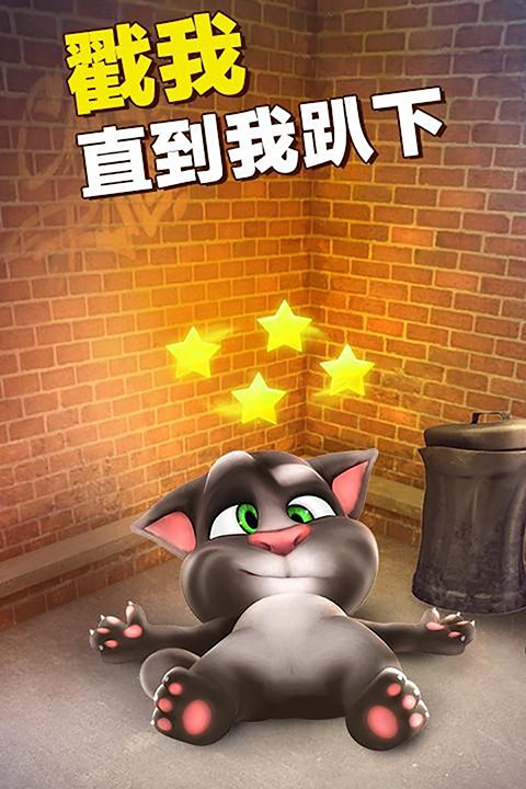 会说话的汤姆猫手游版3
