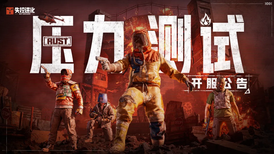 《失控进化》「压力测试」现已开启！