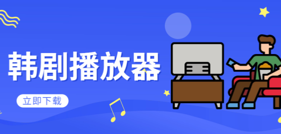 韩剧播放器软件大全-看韩剧用哪个软件最好-韩剧影视大全播放器