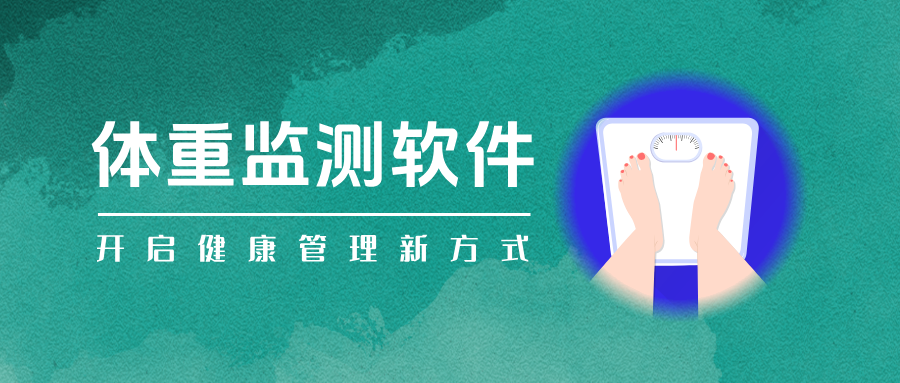 体重监测软件合集-监测体重体脂的软件-可以测体重的软件