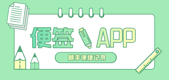 手机便签软件大全-最好用的免费便签-手机便签软件推荐