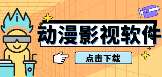 动漫影视软件合集-免费的动漫软件-看动漫电影免费十大软件
