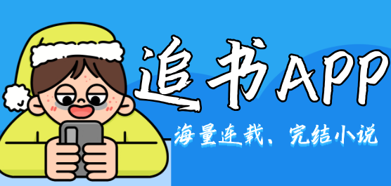 追书软件大全-免费追书神器下载-追书软件排行榜