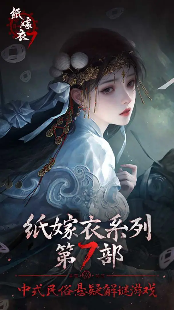 纸嫁衣7卿不负九游版截图1