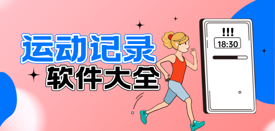 运动记录软件大全-每天运动记录软件-记录运动的软件哪个好
