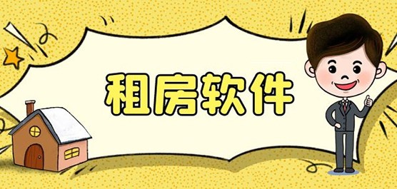 租房软件合集-最靠谱的租房软件-网上租房子哪个软件好