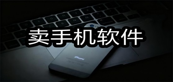 卖手机软件下载大全-卖手机软件最好的平台-卖手机软件推荐