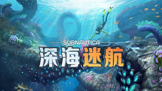 深海迷航手机版截图3