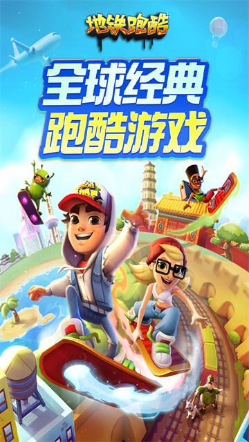 地铁跑酷最新版截图2