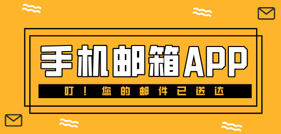 邮箱软件免费下载大全