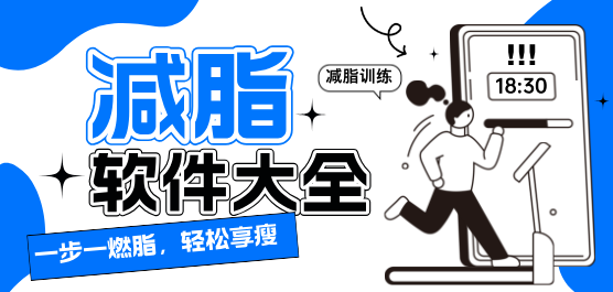 减脂软件大全