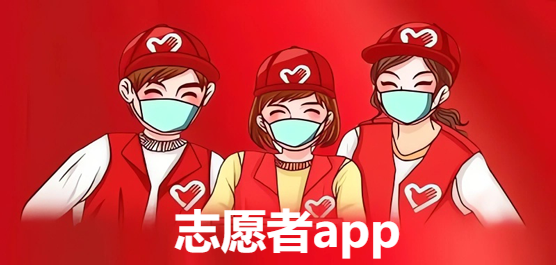 志愿者软件合集