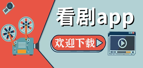 手机看剧软件合集
