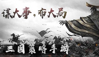 三国策略类手游合集