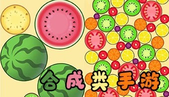 安卓合成游戏合集