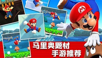 马里奥题材手游合集