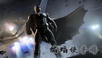 蝙蝠侠手游下载