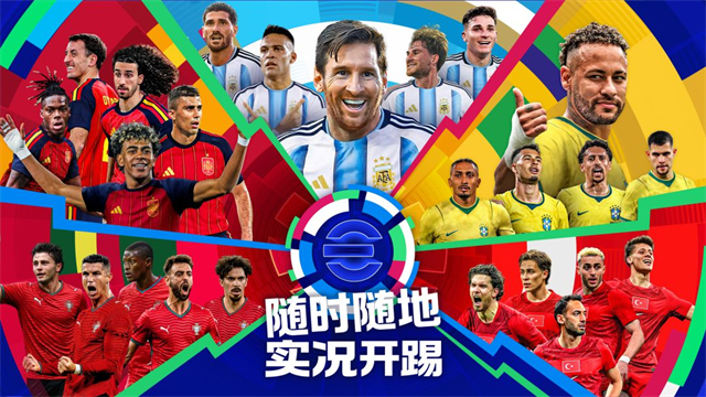 实况足球网易版截图4