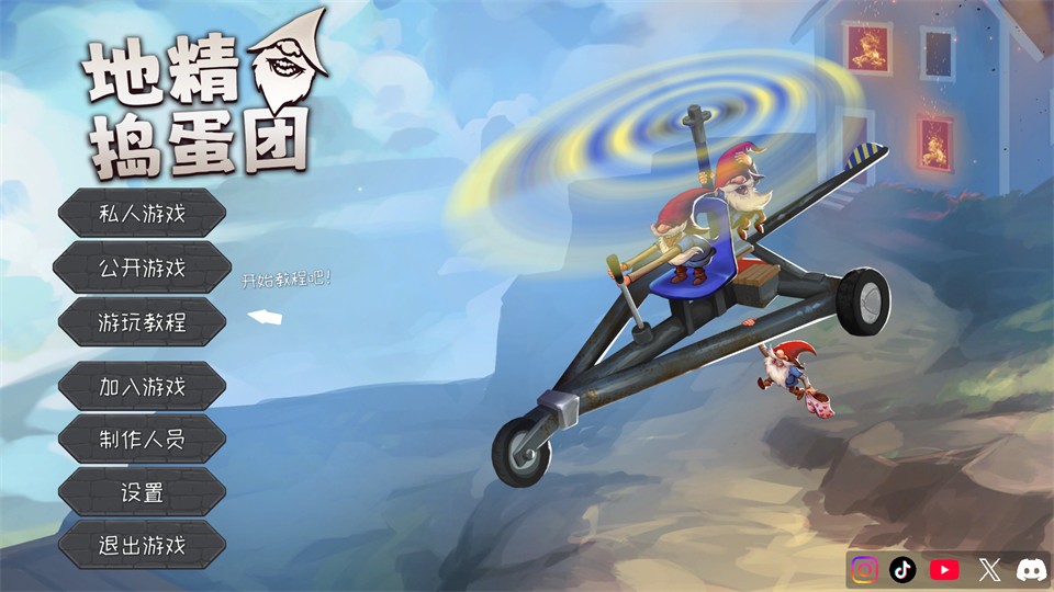 地精捣蛋团截图1