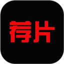 荐片官方版
