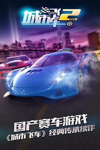 城市飞车2九游版2